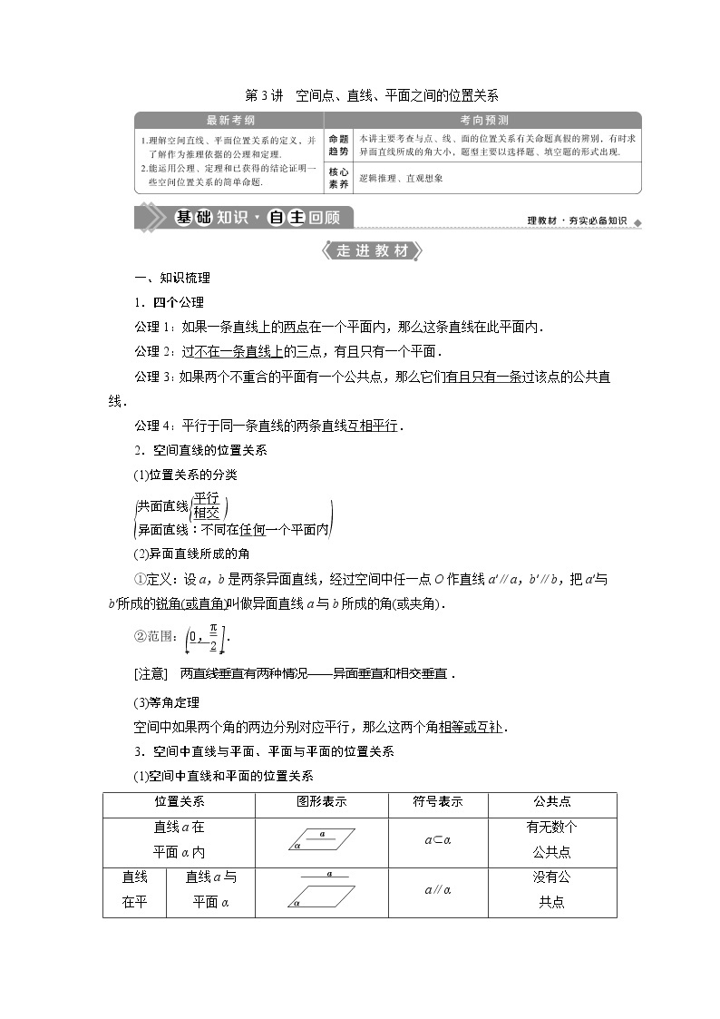 2021版高考文科数学（人教A版）一轮复习教师用书：第八章　第3讲　空间点、直线、平面之间的位置关系01