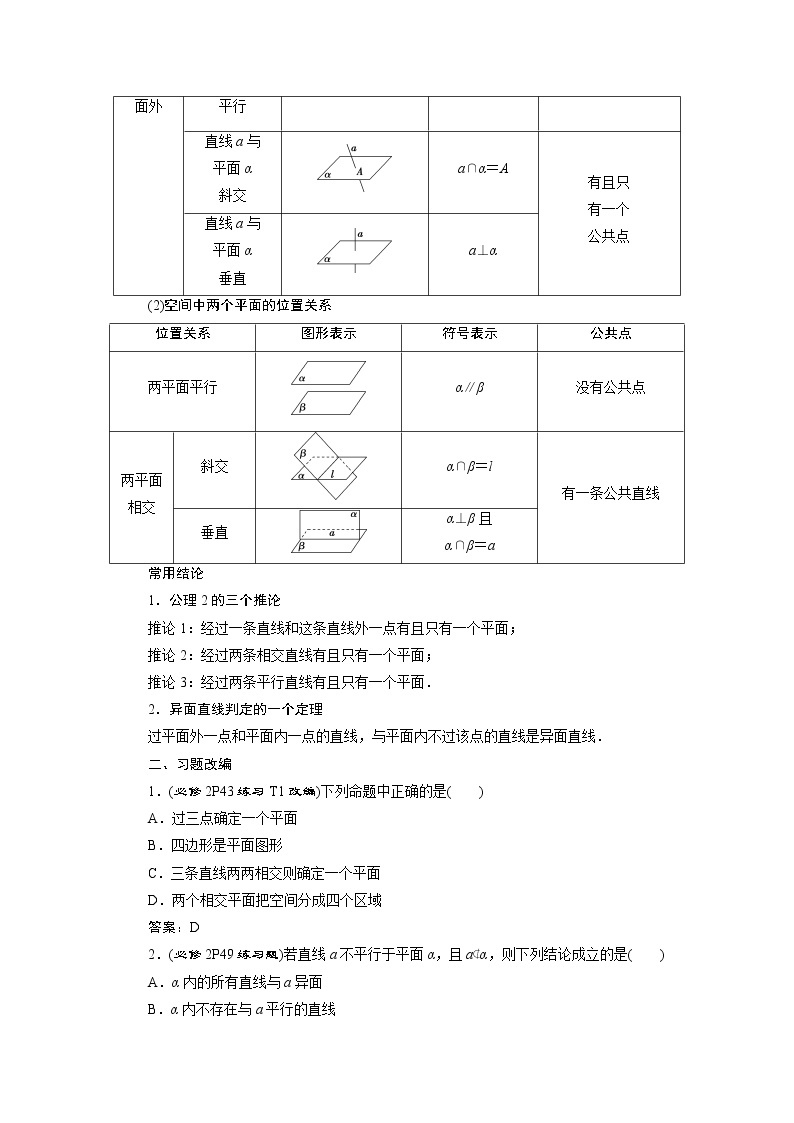 2021版高考文科数学（人教A版）一轮复习教师用书：第八章　第3讲　空间点、直线、平面之间的位置关系02