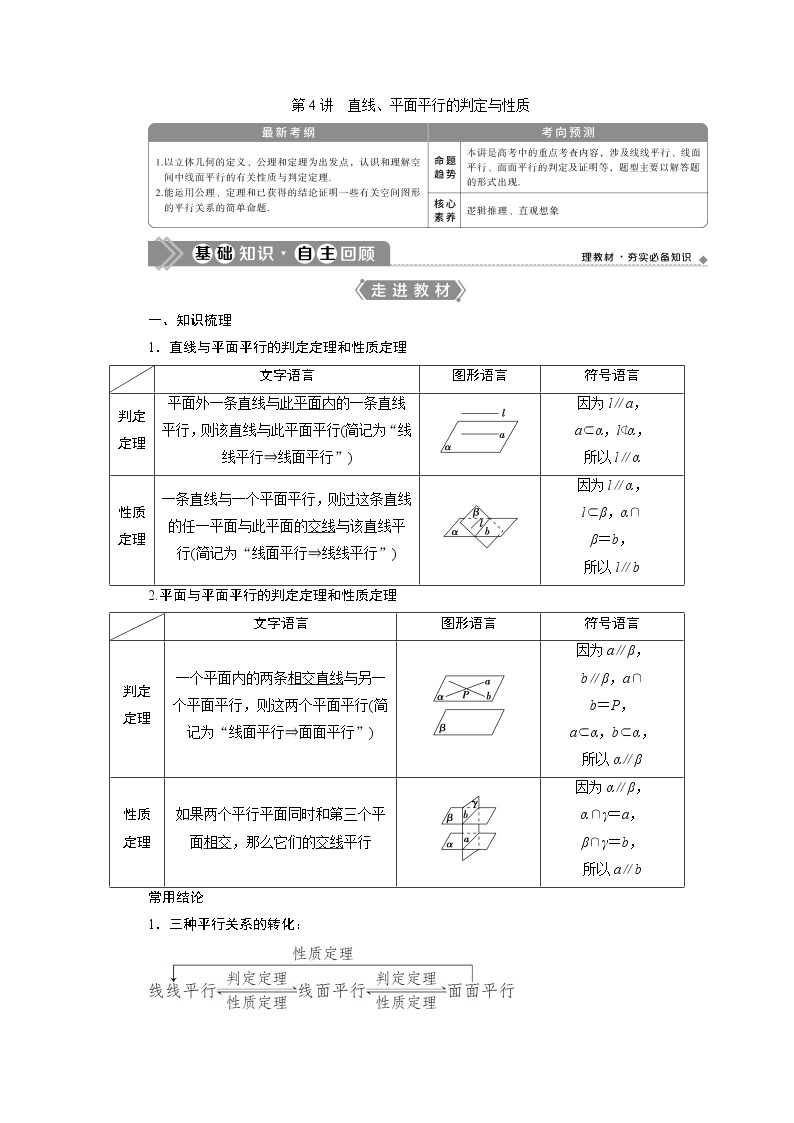 2021版高考文科数学（人教A版）一轮复习教师用书：第八章　第4讲　直线、平面平行的判定与性质01