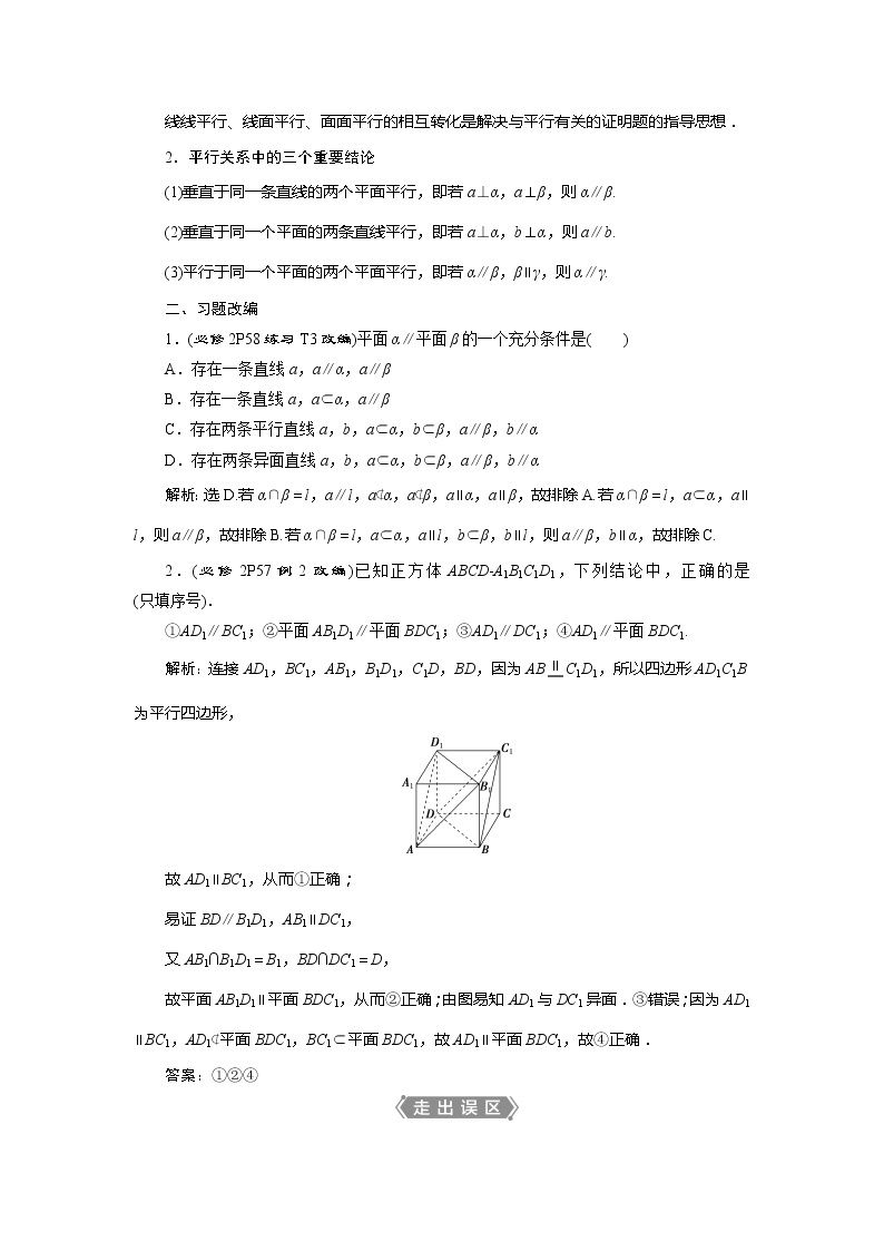 2021版高考文科数学（人教A版）一轮复习教师用书：第八章　第4讲　直线、平面平行的判定与性质02