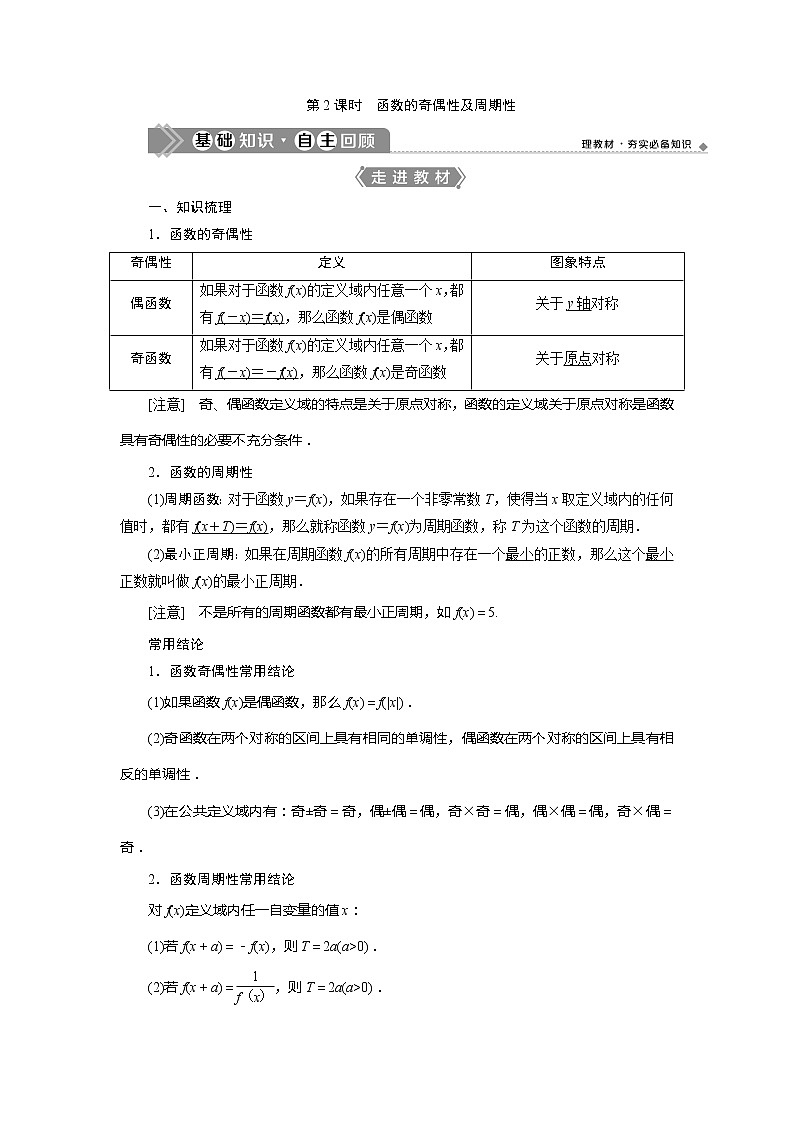 2021版高考文科数学(人教A版)一轮复习教师用书:第二章 第2讲 第2课时 函数的奇偶性及周期性第1页