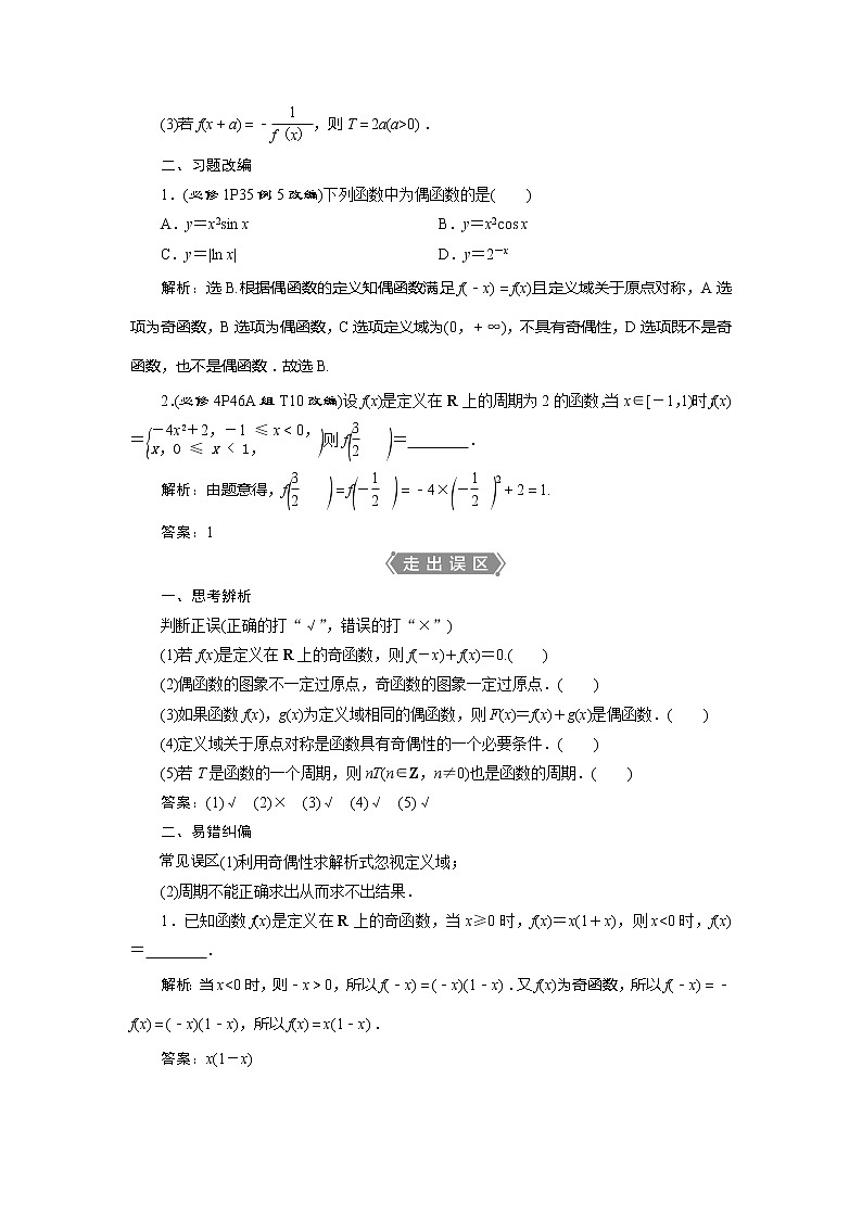 2021版高考文科数学(人教A版)一轮复习教师用书:第二章 第2讲 第2课时 函数的奇偶性及周期性第2页