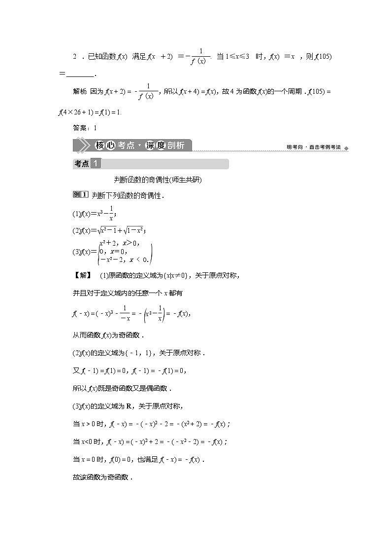 2021版高考文科数学(人教A版)一轮复习教师用书:第二章 第2讲 第2课时 函数的奇偶性及周期性第3页