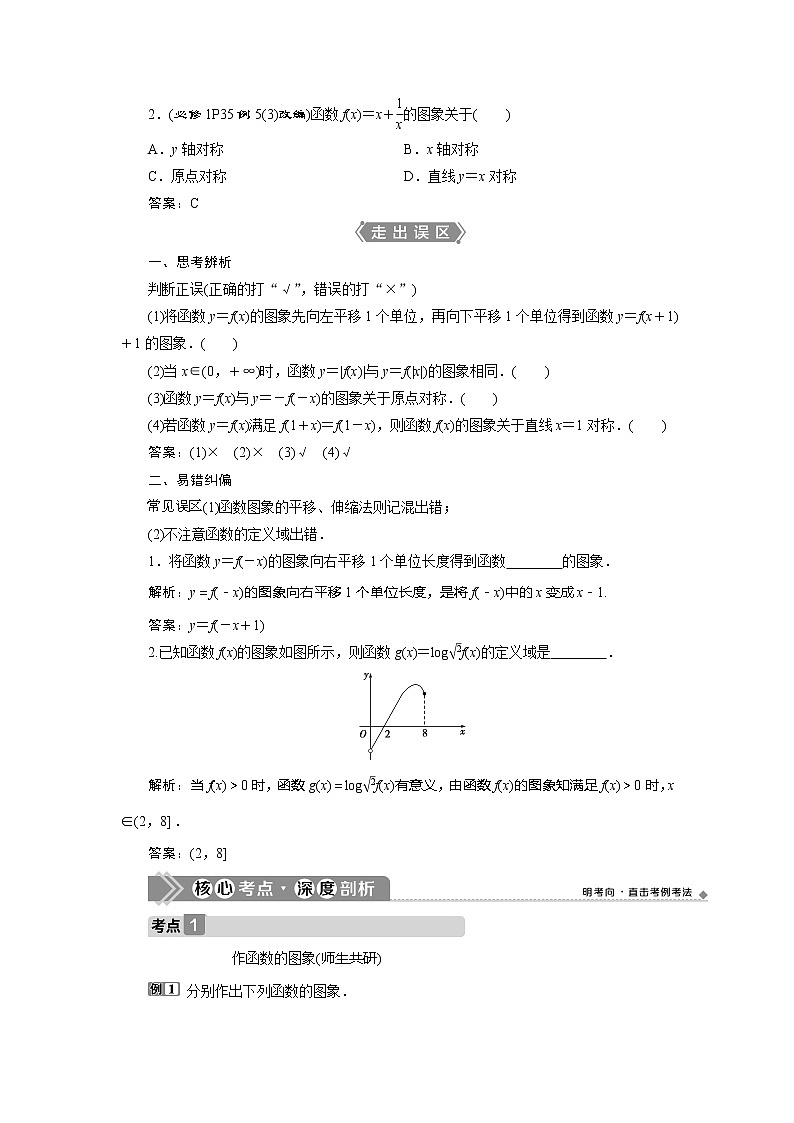2021版高考文科数学(人教A版)一轮复习教师用书:第二章 第7讲 函数的图象第3页