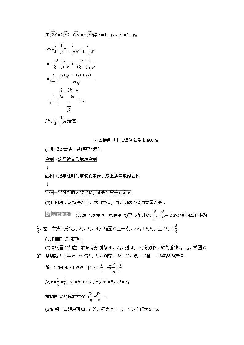 2021版高考文科数学(人教A版)一轮复习教师用书:第九章 第8讲 第2课时 圆锥曲线中的定值、定点与存在性问题第2页