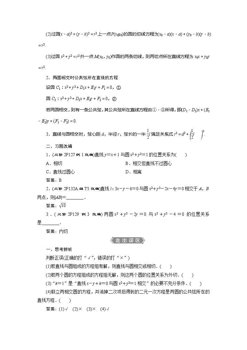 2021版高考文科数学(人教A版)一轮复习教师用书:第九章 第4讲 直线与圆、圆与圆的位置关系02