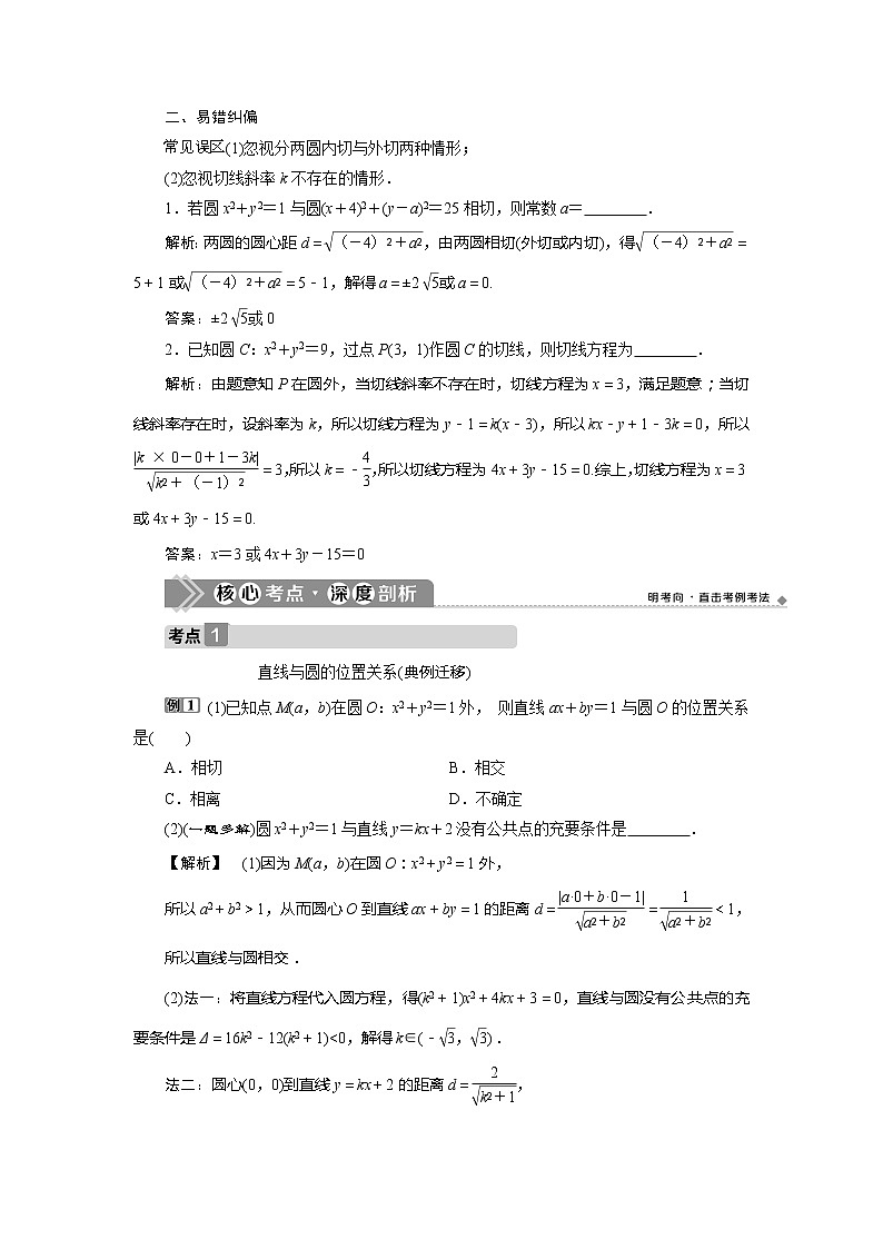 2021版高考文科数学(人教A版)一轮复习教师用书:第九章 第4讲 直线与圆、圆与圆的位置关系03