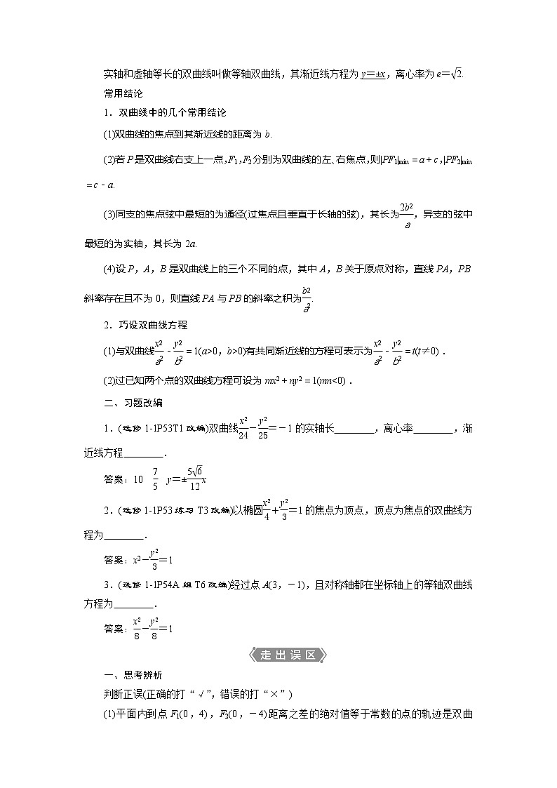 2021版高考文科数学(人教A版)一轮复习教师用书:第九章 第6讲 双曲线02