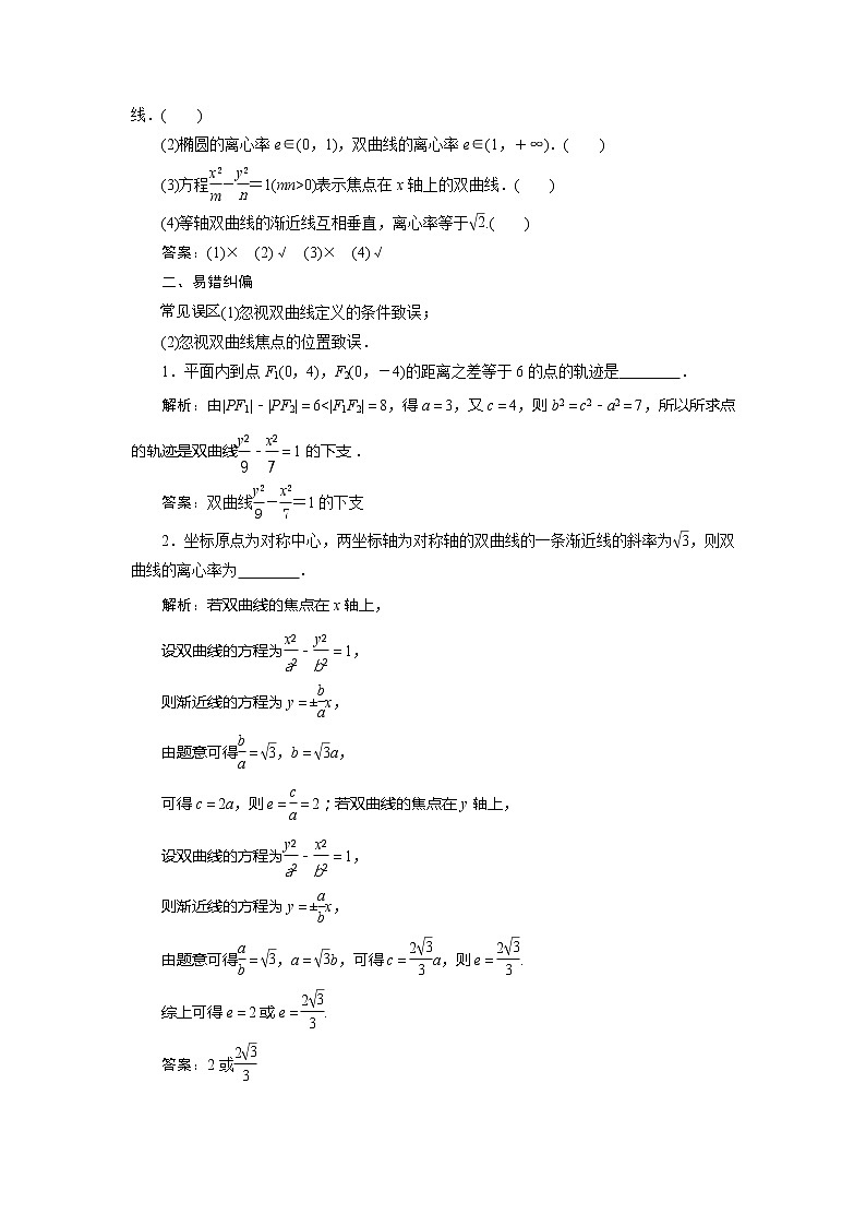 2021版高考文科数学(人教A版)一轮复习教师用书:第九章 第6讲 双曲线03