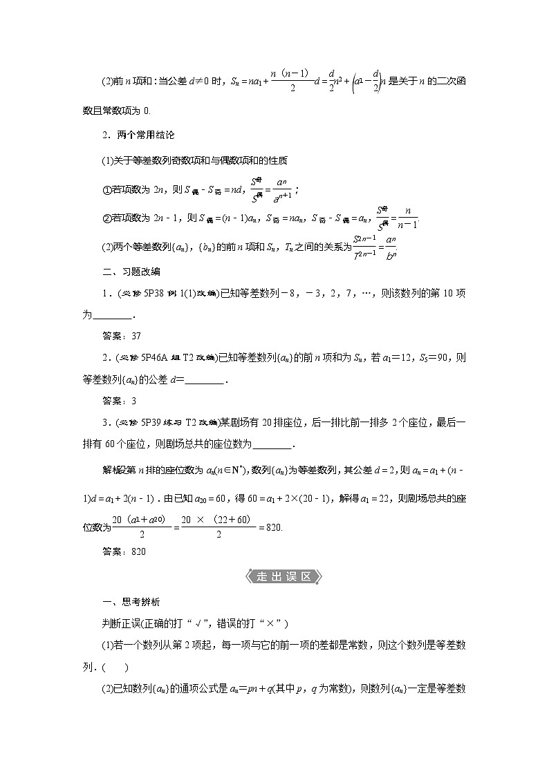 2021版高考文科数学(人教A版)一轮复习教师用书:第六章 第2讲 等差数列及其前n项和02