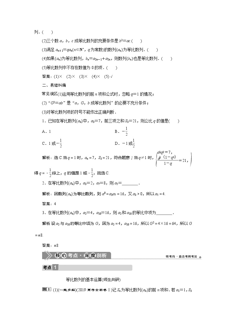 2021版高考文科数学（人教A版）一轮复习教师用书：第六章　第3讲　等比数列及其前n项和03