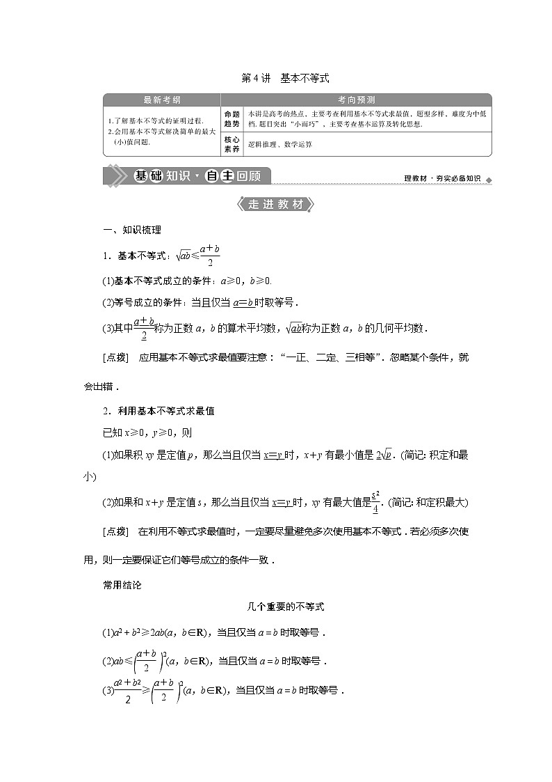 2021版高考文科數(shù)學(xué)（人教A版）一輪復(fù)習(xí)教師用書：第七章　第4講　基本不等式第1頁