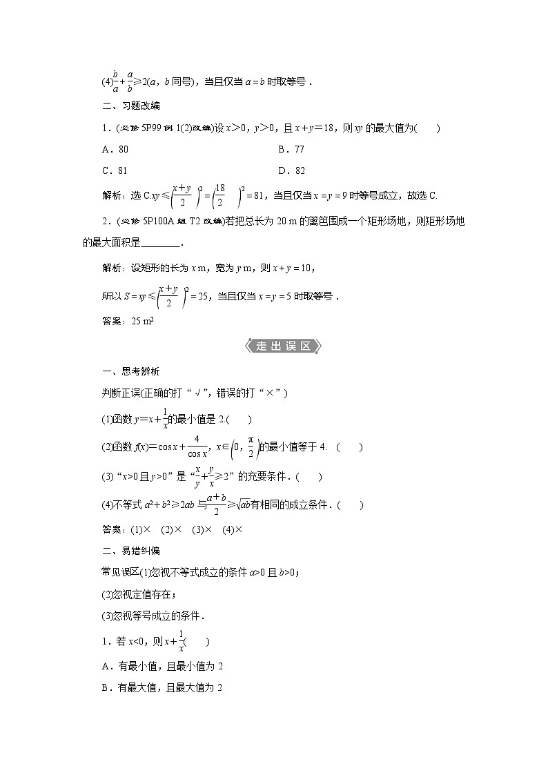 2021版高考文科數(shù)學(xué)（人教A版）一輪復(fù)習(xí)教師用書：第七章　第4講　基本不等式第2頁