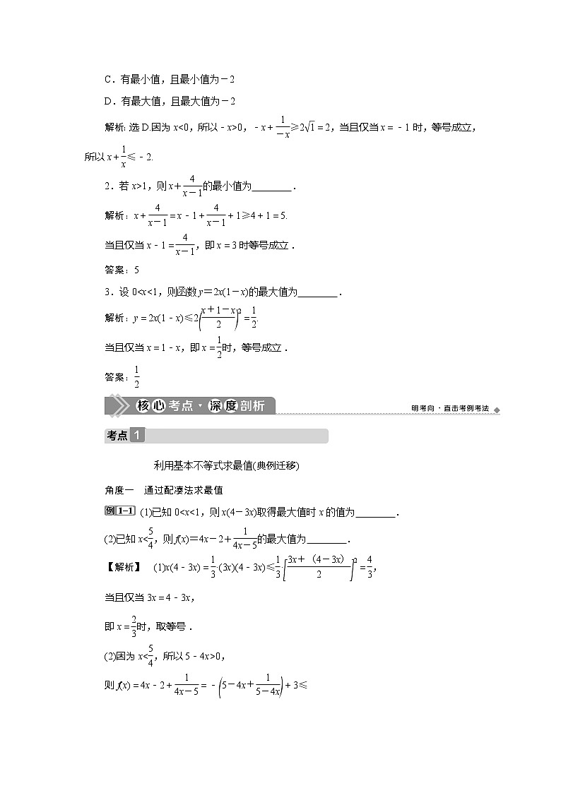 2021版高考文科數(shù)學(xué)（人教A版）一輪復(fù)習(xí)教師用書：第七章　第4講　基本不等式第3頁