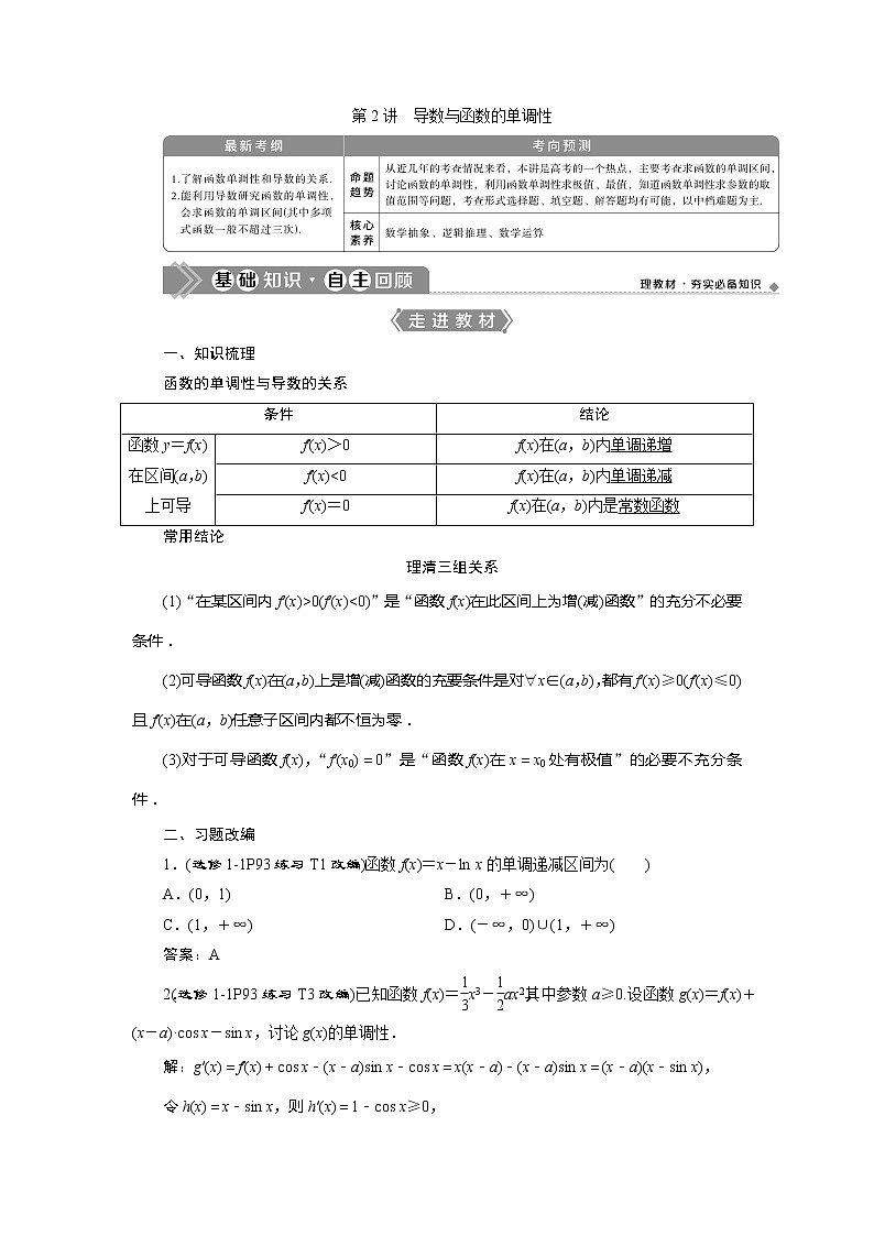 2021版高考文科数学(人教A版)一轮复习教师用书:第三章 第2讲 导数与函数的单调性第1页