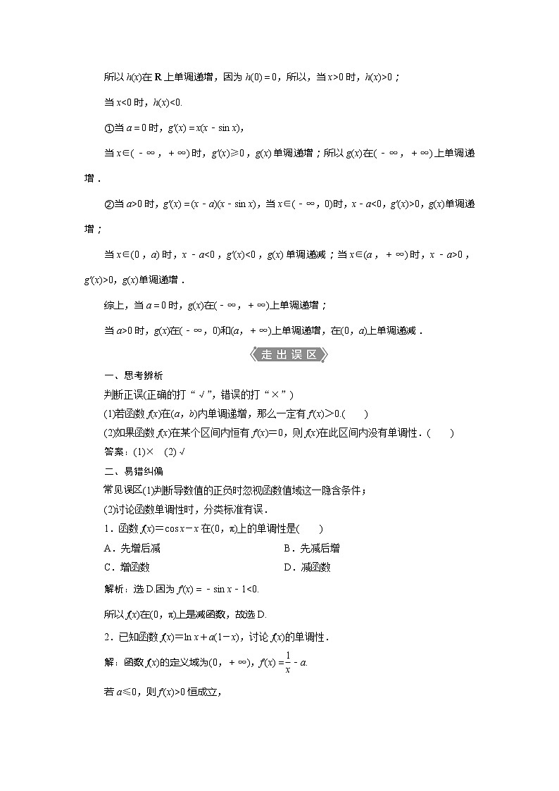 2021版高考文科数学(人教A版)一轮复习教师用书:第三章 第2讲 导数与函数的单调性第2页