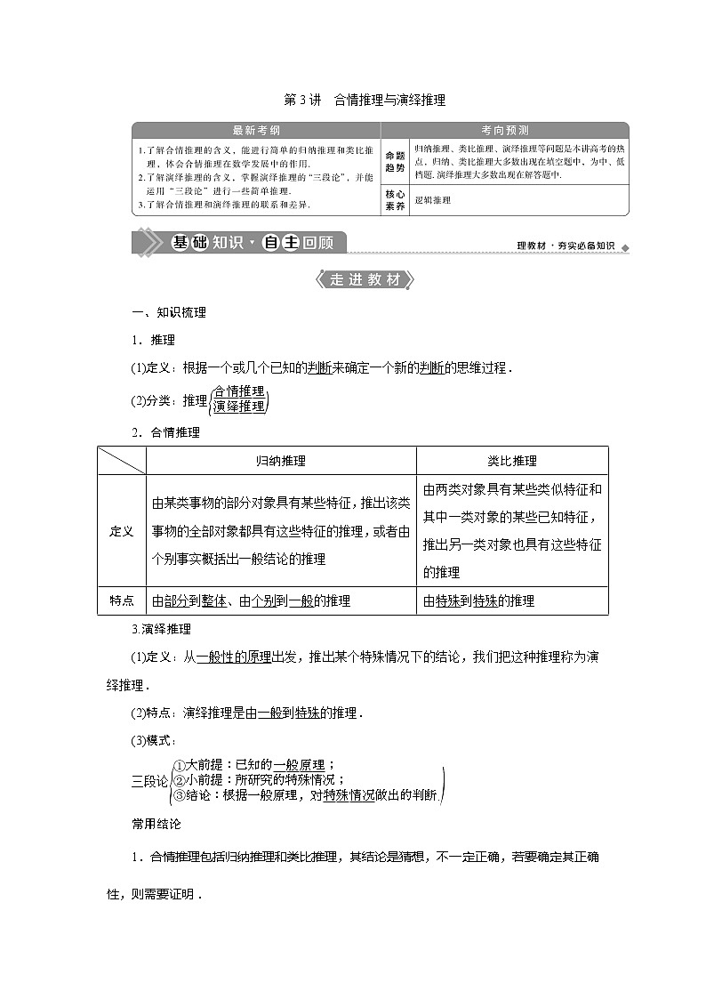 2021版高考文科数学(人教A版)一轮复习教师用书:第十二章 第3讲 合情推理与演绎推理01