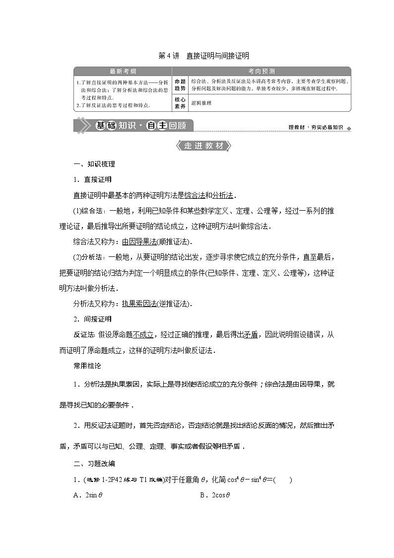 2021版高考文科數(shù)學(xué)（人教A版）一輪復(fù)習(xí)教師用書(shū)：第十二章　第4講　直接證明與間接證明第1頁(yè)