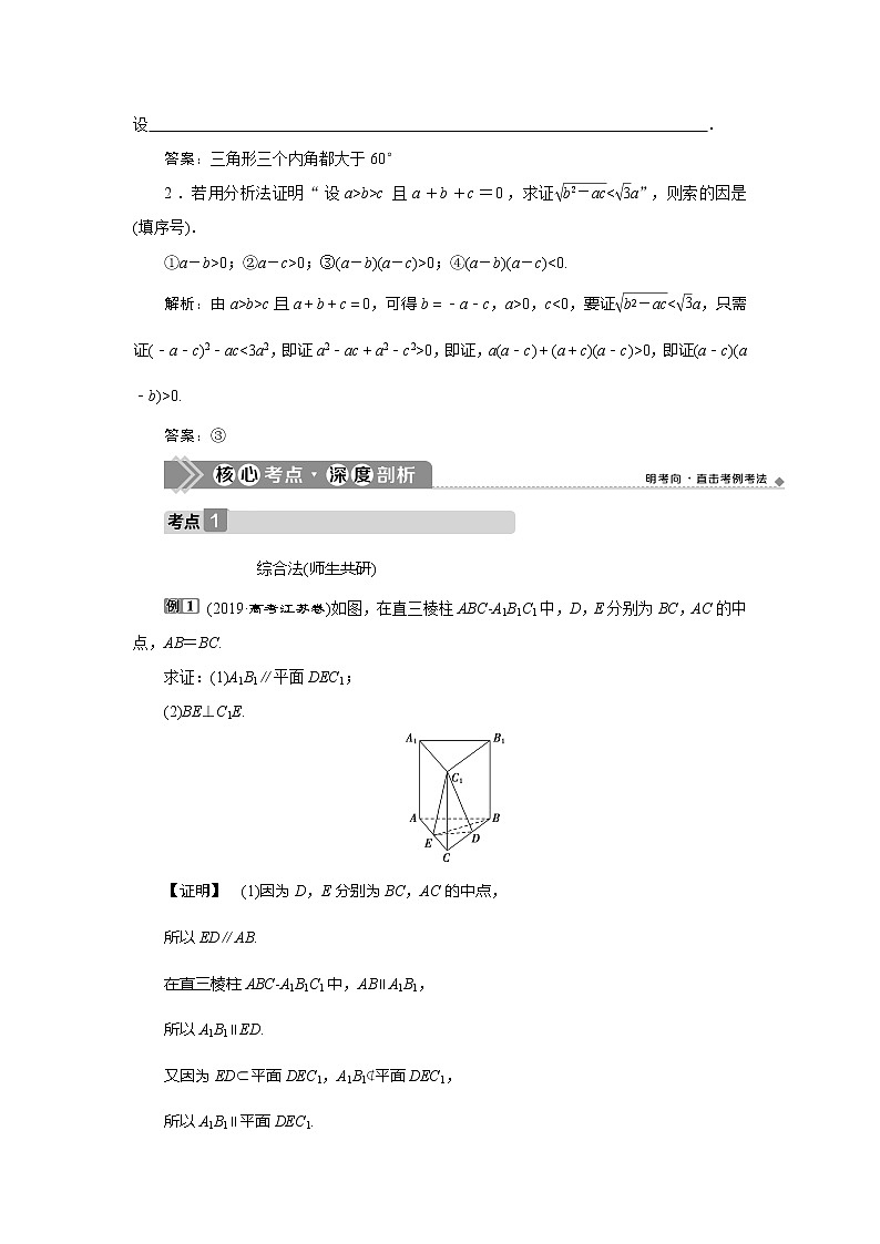 2021版高考文科數(shù)學(xué)（人教A版）一輪復(fù)習(xí)教師用書(shū)：第十二章　第4講　直接證明與間接證明第3頁(yè)
