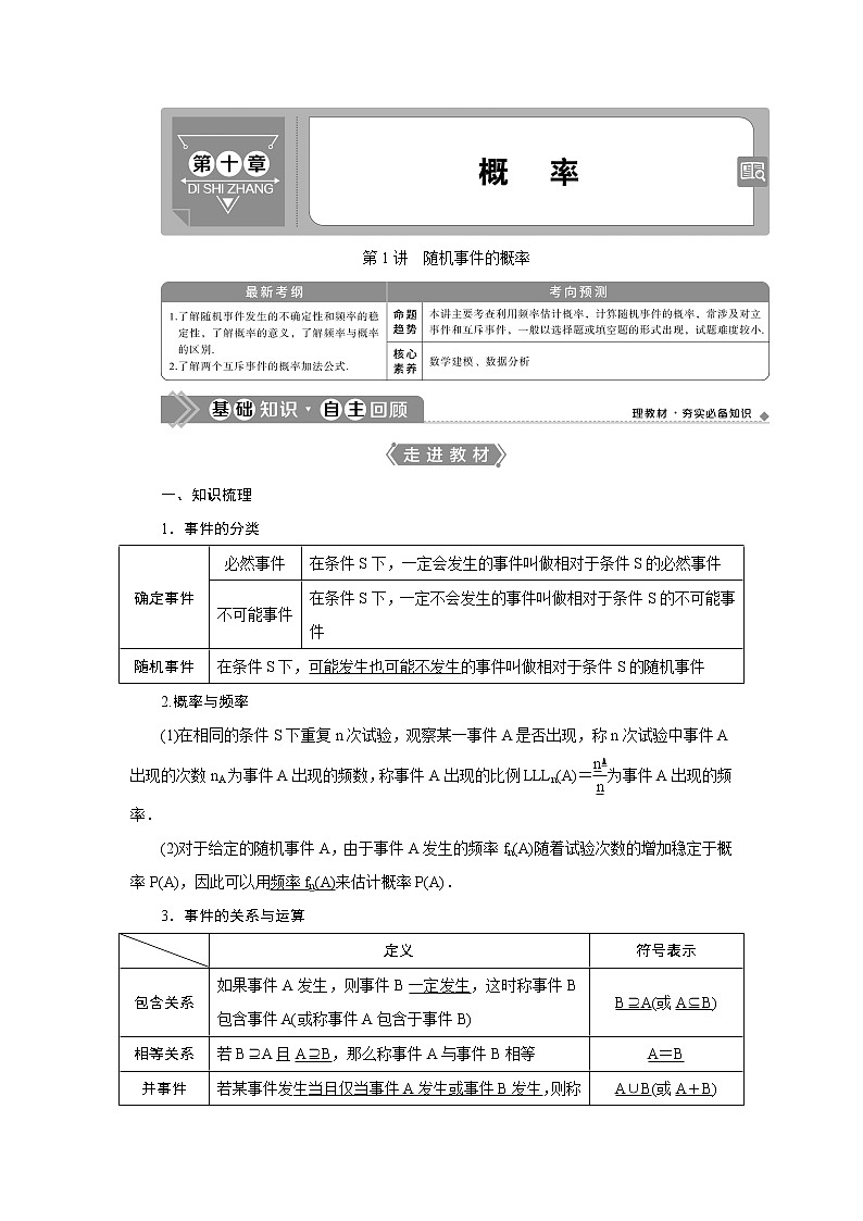 2021版高考文科数学(人教A版)一轮复习教师用书:第十章 第1讲 随机事件的概率第1页
