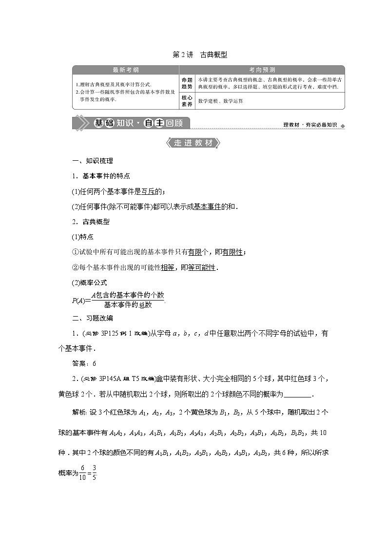 2021版高考文科数学(人教A版)一轮复习教师用书:第十章 第2讲 古典概型01