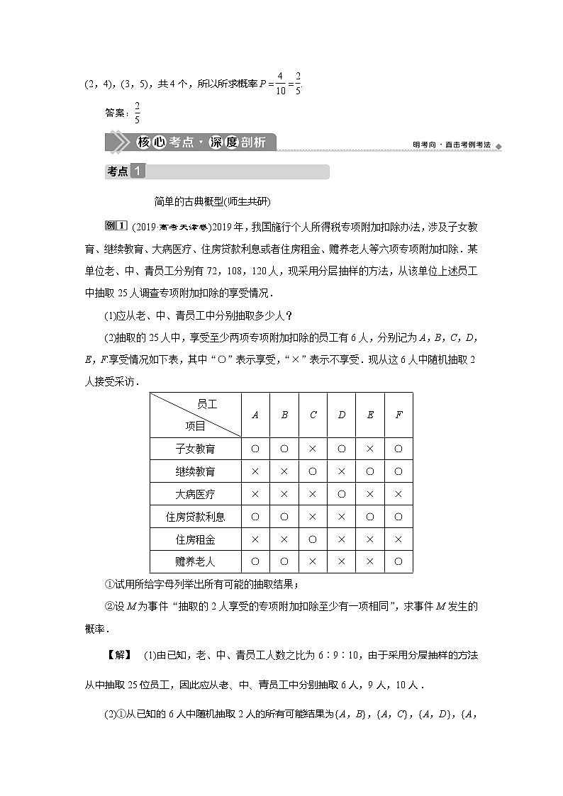 2021版高考文科数学(人教A版)一轮复习教师用书:第十章 第2讲 古典概型03