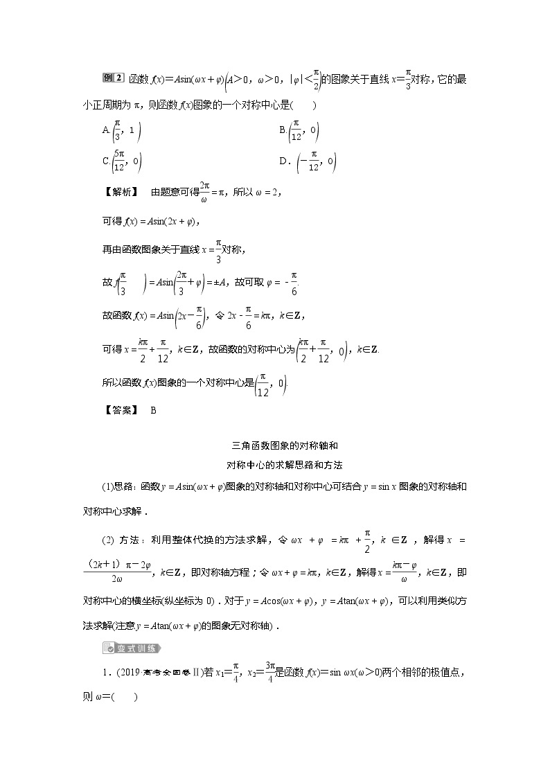 2021版高考文科数学（人教A版）一轮复习教师用书：第四章　第4讲　第2课时　三角函数的图象与性质（二）03