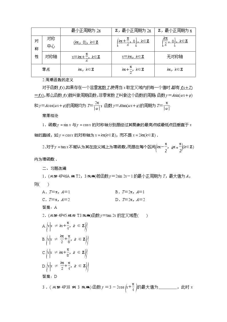 2021版高考文科数学（人教A版）一轮复习教师用书：第四章　第4讲　第1课时　三角函数的图象与性质（一）02