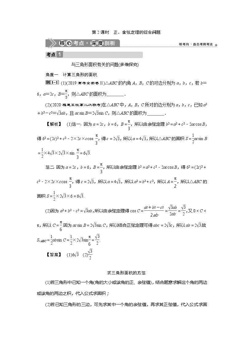 2021版高考文科数学（人教A版）一轮复习教师用书：第四章　第6讲　第2课时　正、余弦定理的综合问题01