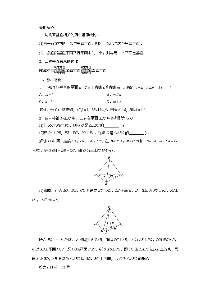 2021版高考文科数学(北师大版)一轮复习教师用书:第八章 第4讲 垂直关系02