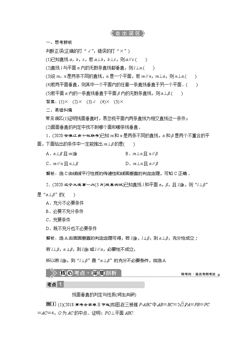 2021版高考文科数学(北师大版)一轮复习教师用书:第八章 第4讲 垂直关系03
