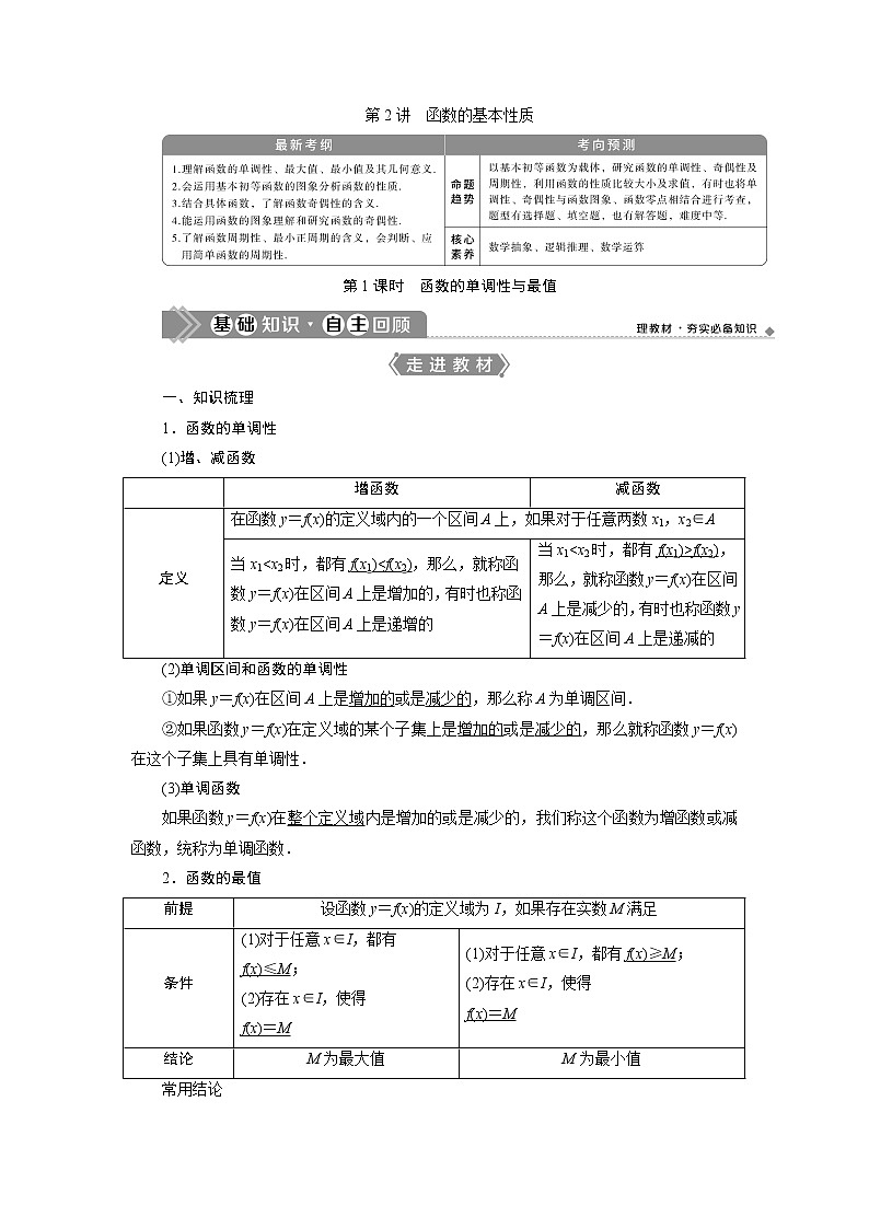 2021版高考文科数学(北师大版)一轮复习教师用书:第二章 第2讲 第1课时 函数的单调性与最值01