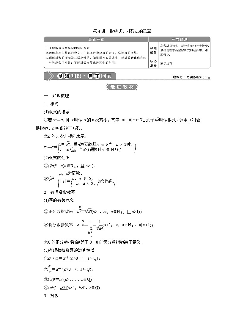 2021版高考文科数学(北师大版)一轮复习教师用书:第二章 第4讲 指数式、对数式的运算01