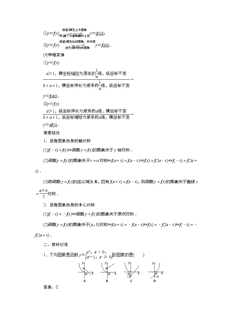 2021版高考文科数学(北师大版)一轮复习教师用书:第二章 第7讲 函数的图象02