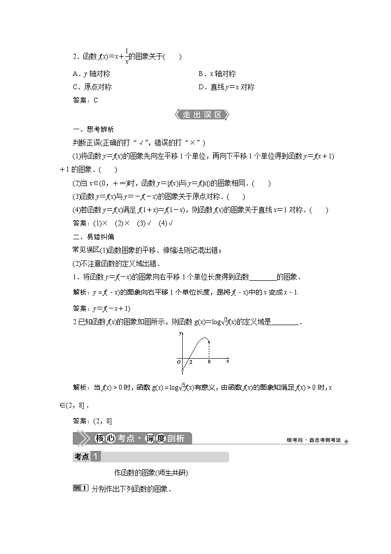 2021版高考文科数学(北师大版)一轮复习教师用书:第二章 第7讲 函数的图象03
