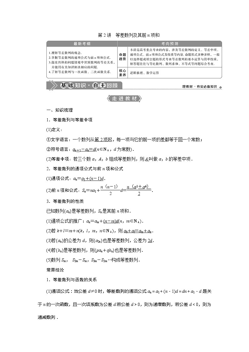 2021版高考文科数学(北师大版)一轮复习教师用书:第六章 第2讲 等差数列及其前n项和第1页