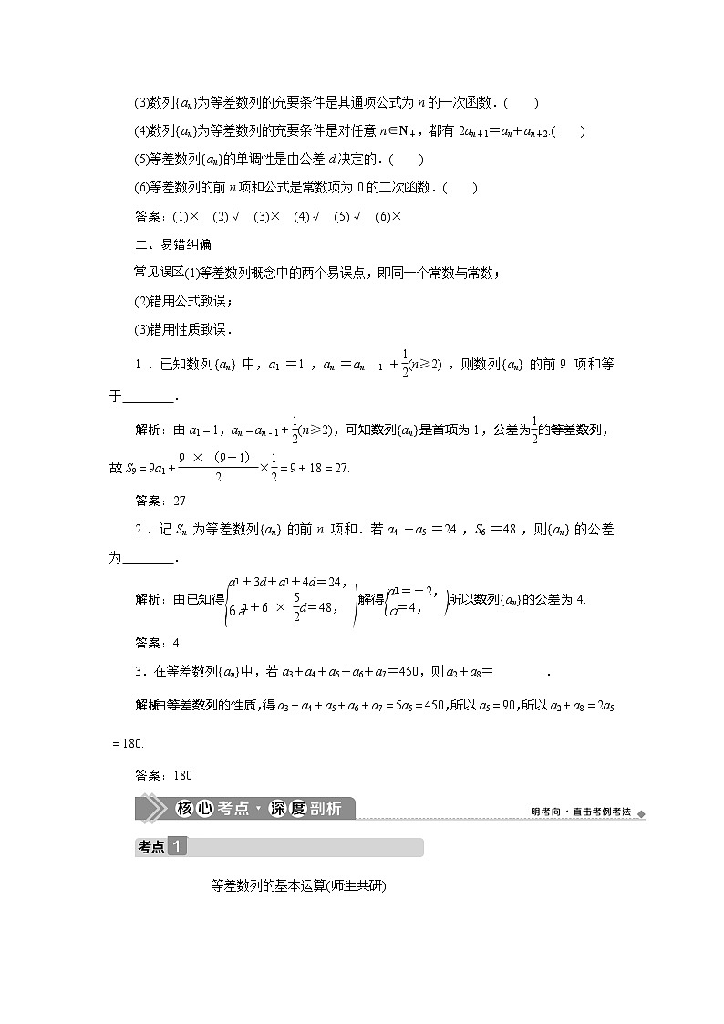 2021版高考文科数学(北师大版)一轮复习教师用书:第六章 第2讲 等差数列及其前n项和第3页