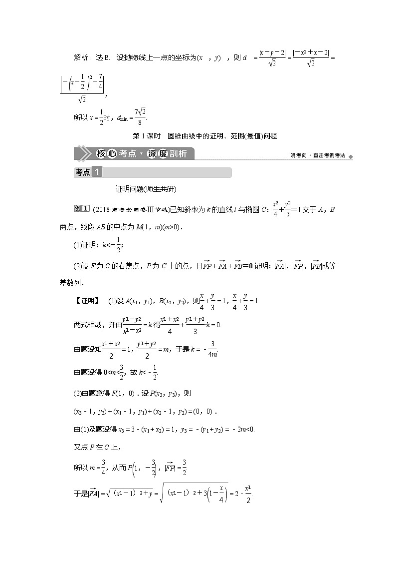 2021版高考文科数学(北师大版)一轮复习教师用书:第九章 第8讲 第1课时 圆锥曲线中的证明、范围(最值)问题03