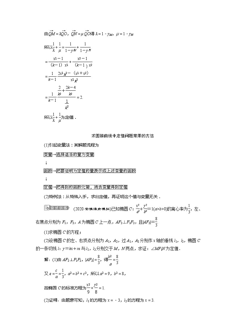2021版高考文科数学(北师大版)一轮复习教师用书:第九章 第8讲 第2课时 圆锥曲线中的定值、定点与存在性问题02