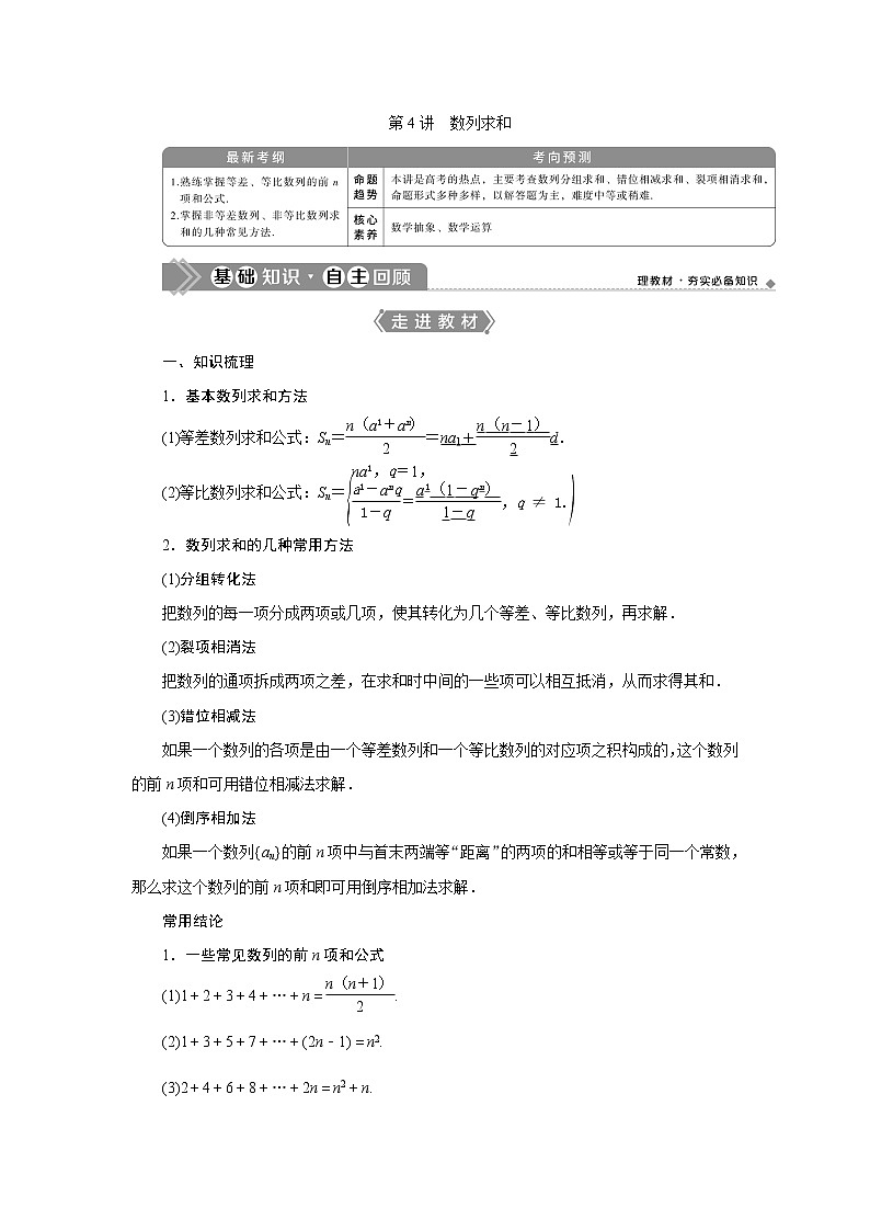 2021版高考文科數(shù)學（北師大版）一輪復習教師用書：第六章　第4講　數(shù)列求和第1頁