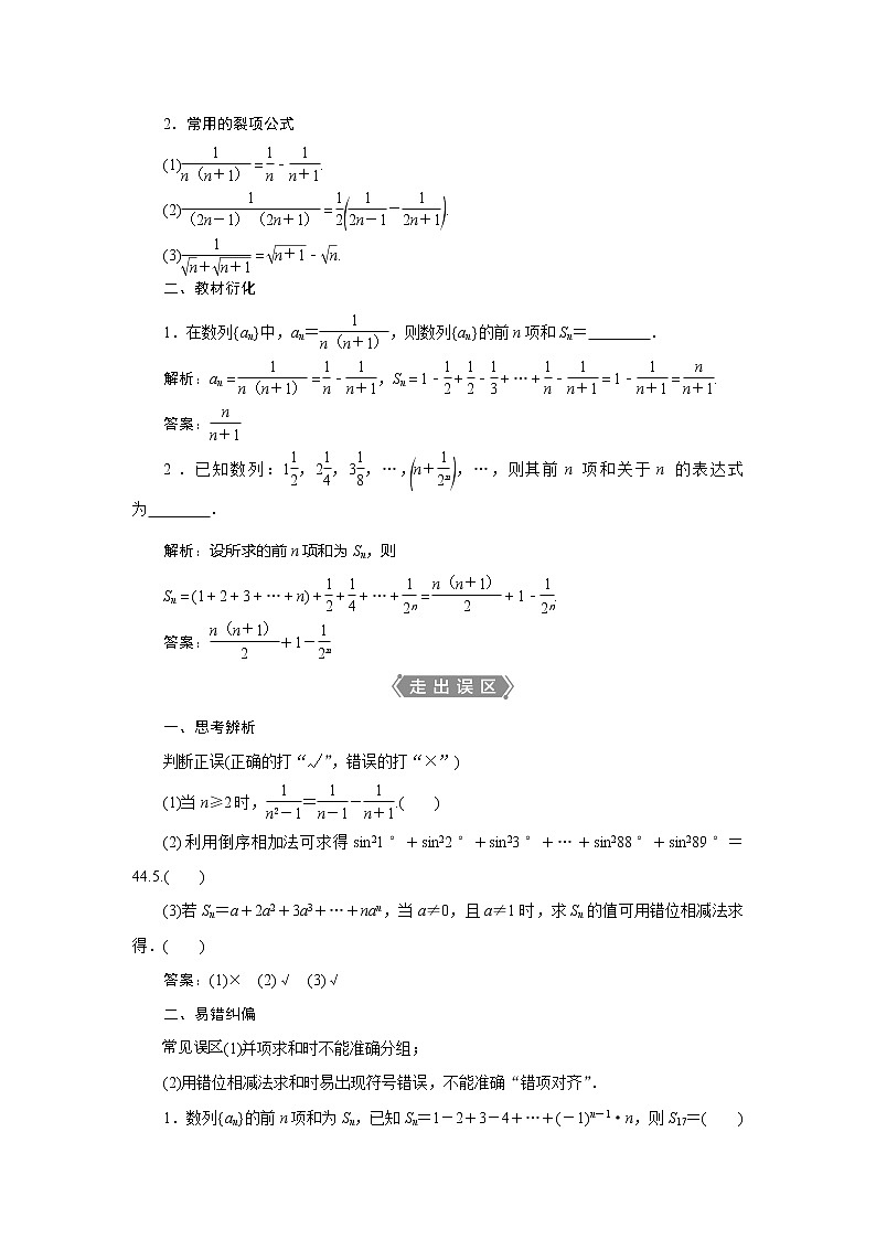 2021版高考文科數(shù)學（北師大版）一輪復習教師用書：第六章　第4講　數(shù)列求和第2頁