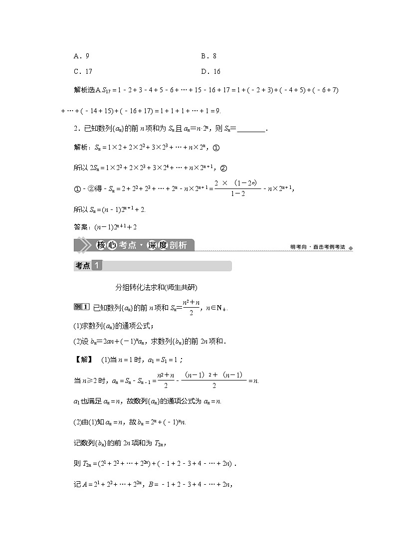 2021版高考文科數(shù)學（北師大版）一輪復習教師用書：第六章　第4講　數(shù)列求和第3頁