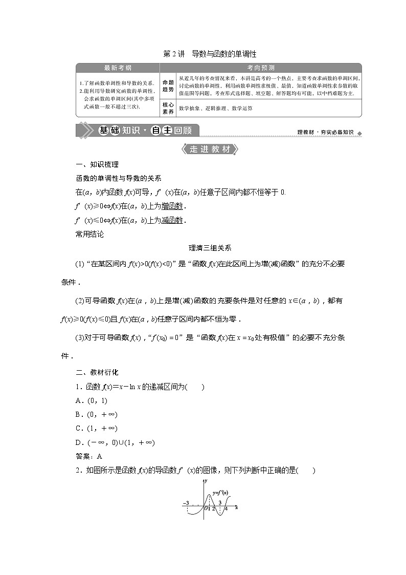 2021版高考文科数学(北师大版)一轮复习教师用书:第三章 第2讲 导数与函数的单调性01