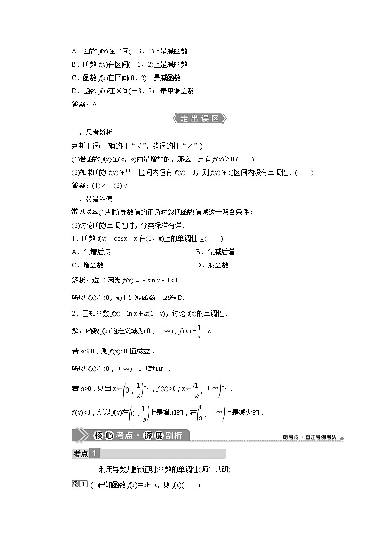 2021版高考文科数学(北师大版)一轮复习教师用书:第三章 第2讲 导数与函数的单调性02