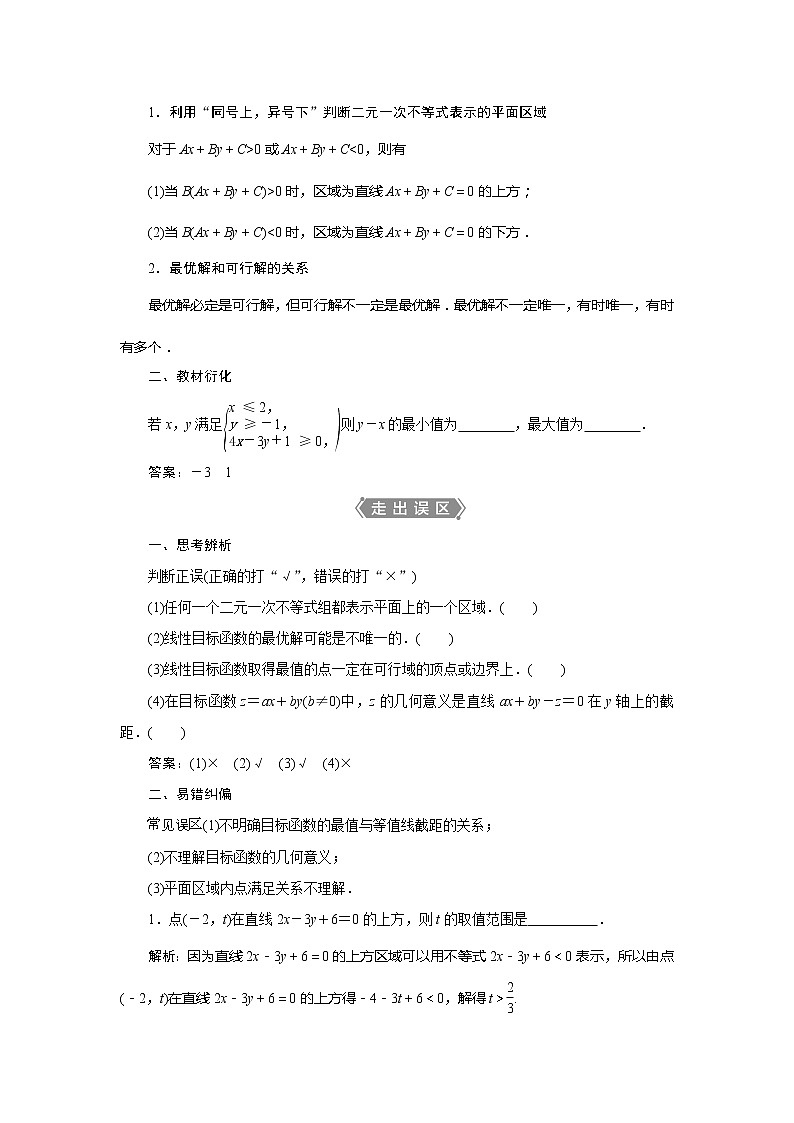2021版高考文科数学(北师大版)一轮复习教师用书:第七章 第3讲 二元一次不等式(组)及简单的线性规划问题02