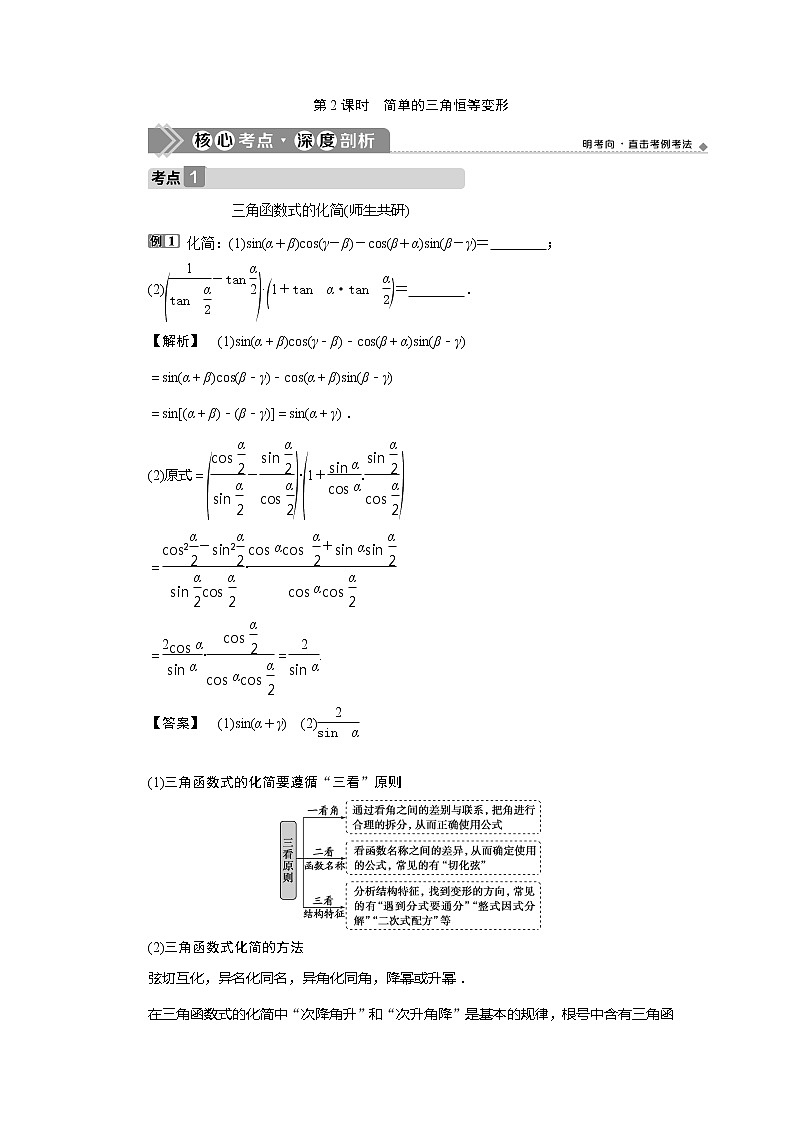 2021版高考文科数学(北师大版)一轮复习教师用书:第四章 第3讲 第2课时 简单的三角恒等变形01