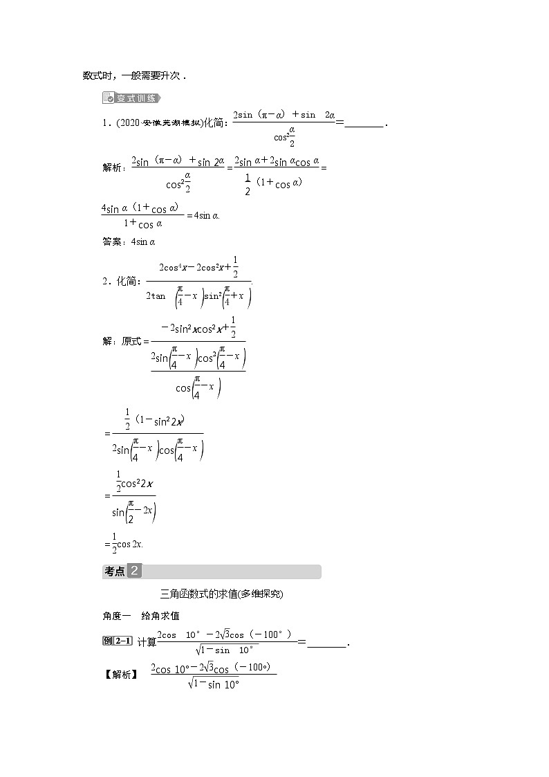 2021版高考文科数学(北师大版)一轮复习教师用书:第四章 第3讲 第2课时 简单的三角恒等变形02