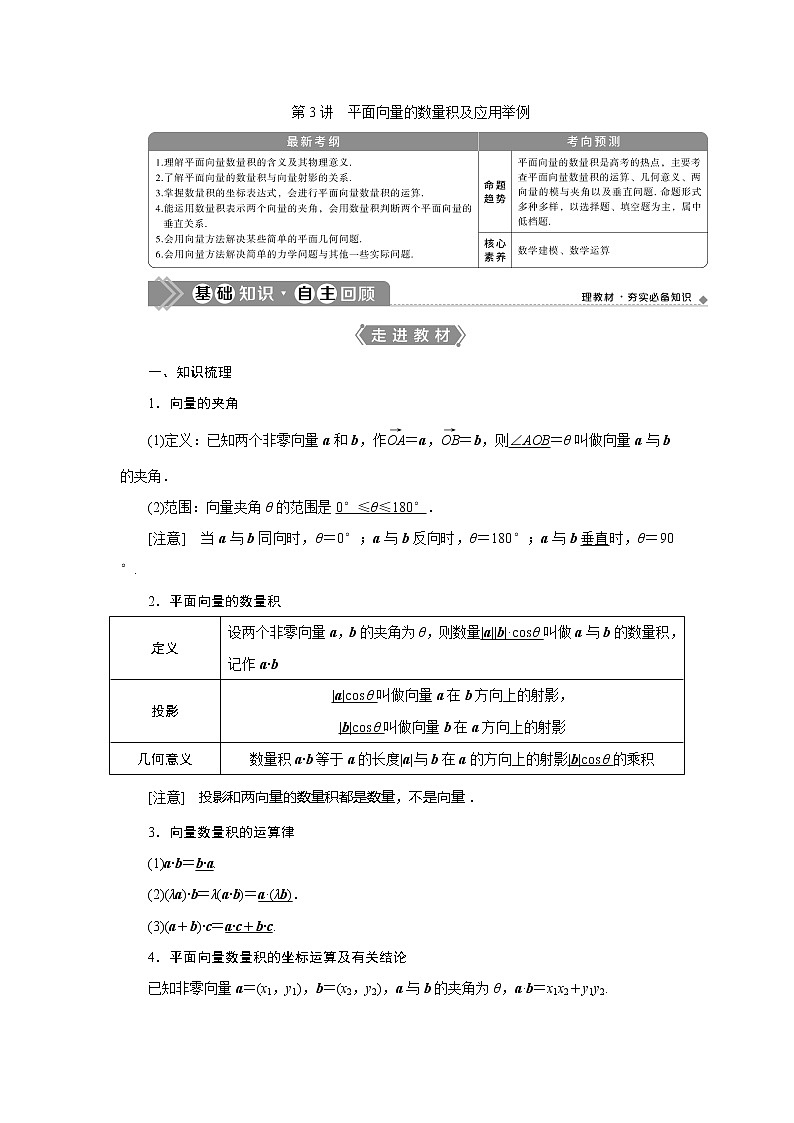 2021版高考文科数学(北师大版)一轮复习教师用书:第五章 第3讲 平面向量的数量积及应用举例01