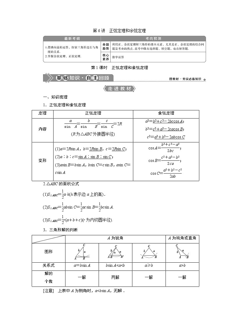 2021版高考文科数学(北师大版)一轮复习教师用书:第四章 第6讲 第1课时 正弦定理和余弦定理第1页