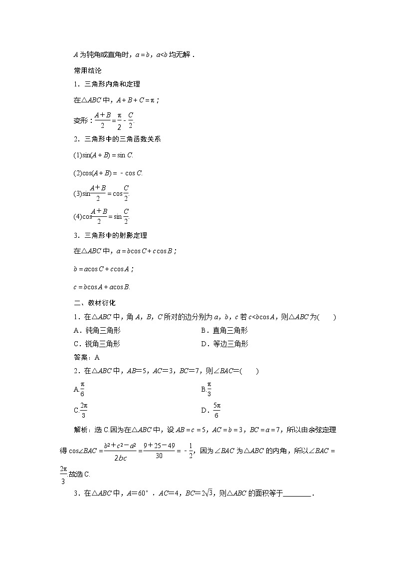 2021版高考文科数学(北师大版)一轮复习教师用书:第四章 第6讲 第1课时 正弦定理和余弦定理第2页
